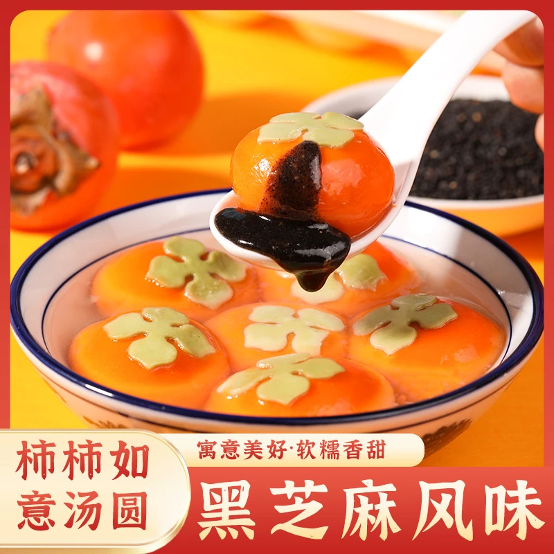 【小侯总专属】柿柿如意汤圆300g*5袋/到手50个黑芝麻味汤圆流心