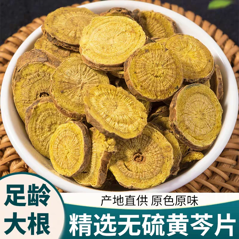 【黄芩】精选正宗道地无硫野生大片黄芩搭配枸杞泡水泡茶喝滋补养生