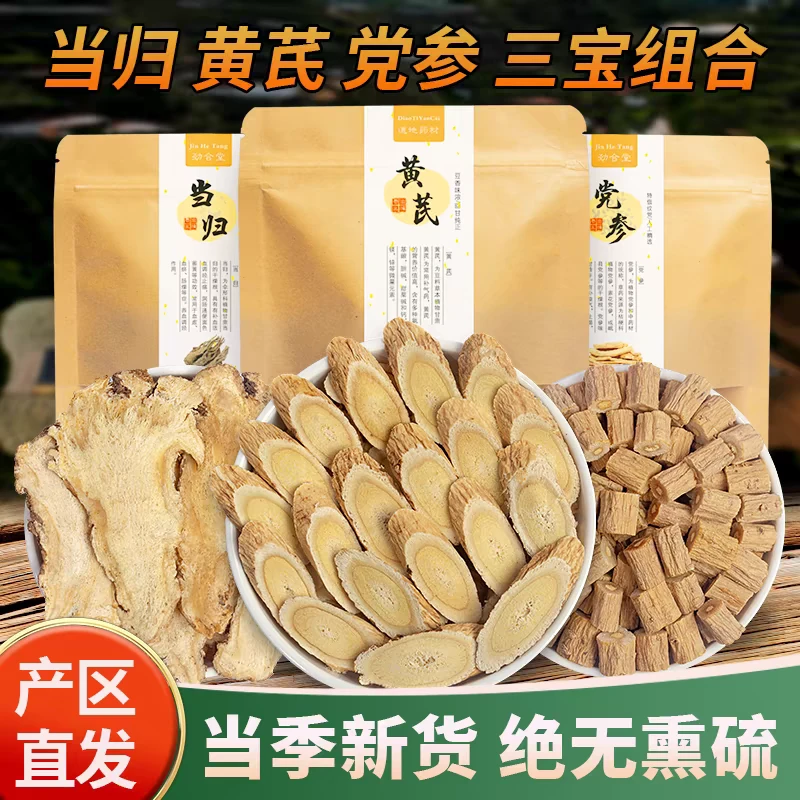 当归黄芪党参组合装原料精选正宗道地搭配枸杞泡水泡茶喝滋补养生