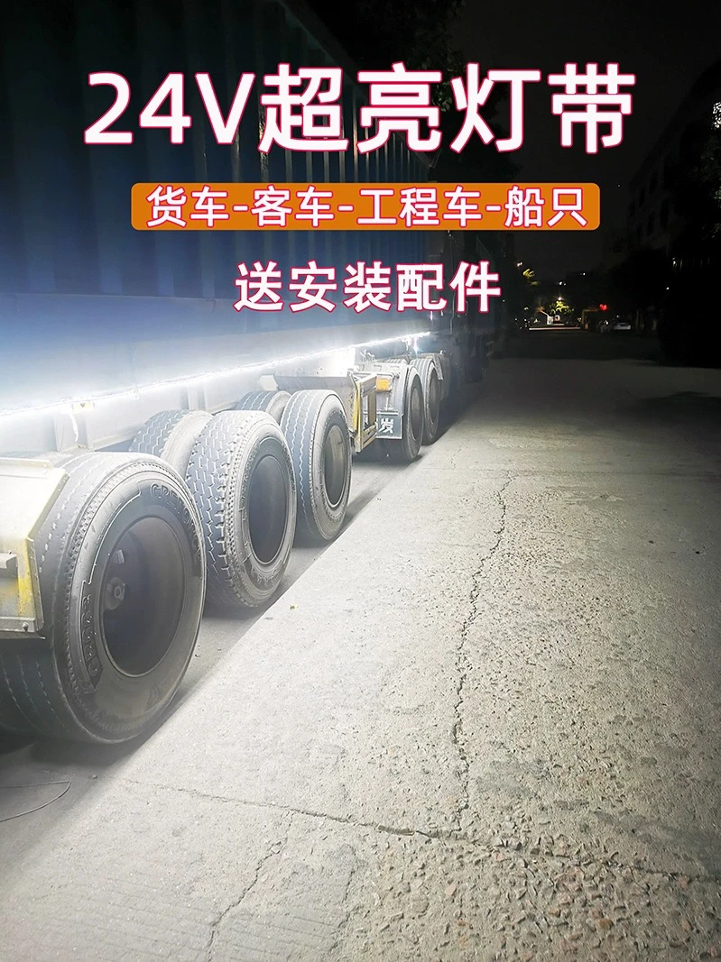 24V专用大货车专用灯带船挖掘机24V灯带防水超亮货车边灯24伏
