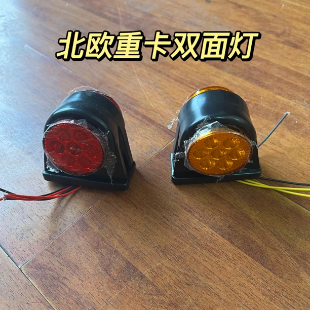 北欧重卡双面示廓灯