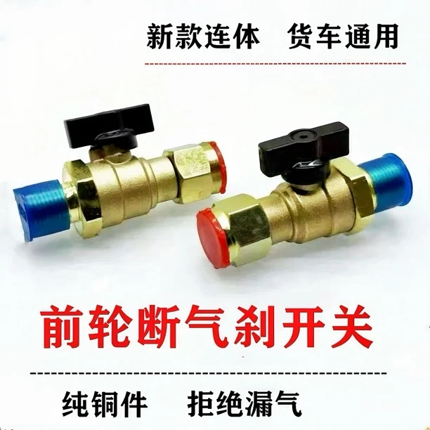 通用前方向轮断气开关总成货车气管链接阀门汽车刹车挂车纯铜球阀