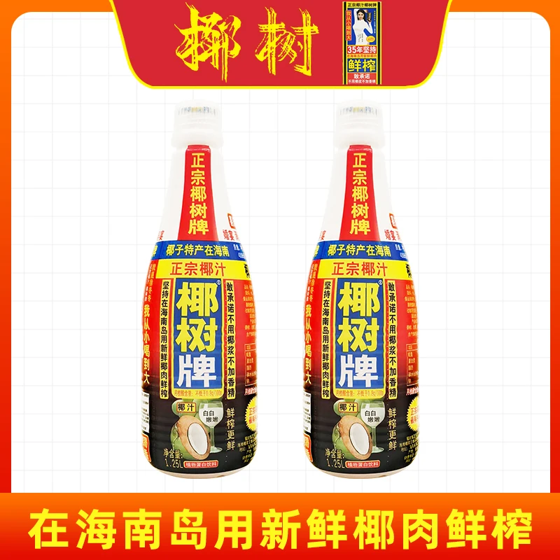 【椰树】椰树牌椰子汁1.25升*2瓶海南特产鲜榨椰子汁植物蛋白饮料