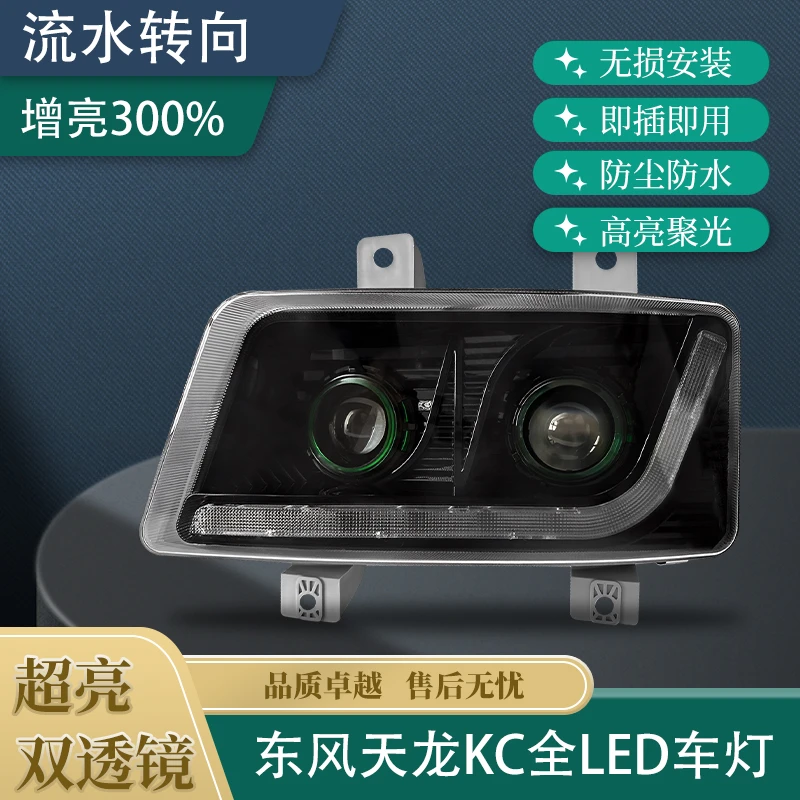 适用于东风天龙KC大灯总成二代三代动态转向双透镜全LED大灯 超亮