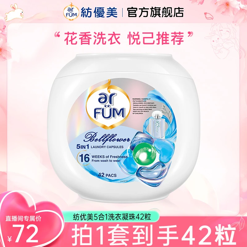 【店铺专享】5合1除菌洗衣凝珠蓝风铃心心珠42粒除螨浓缩多效去污