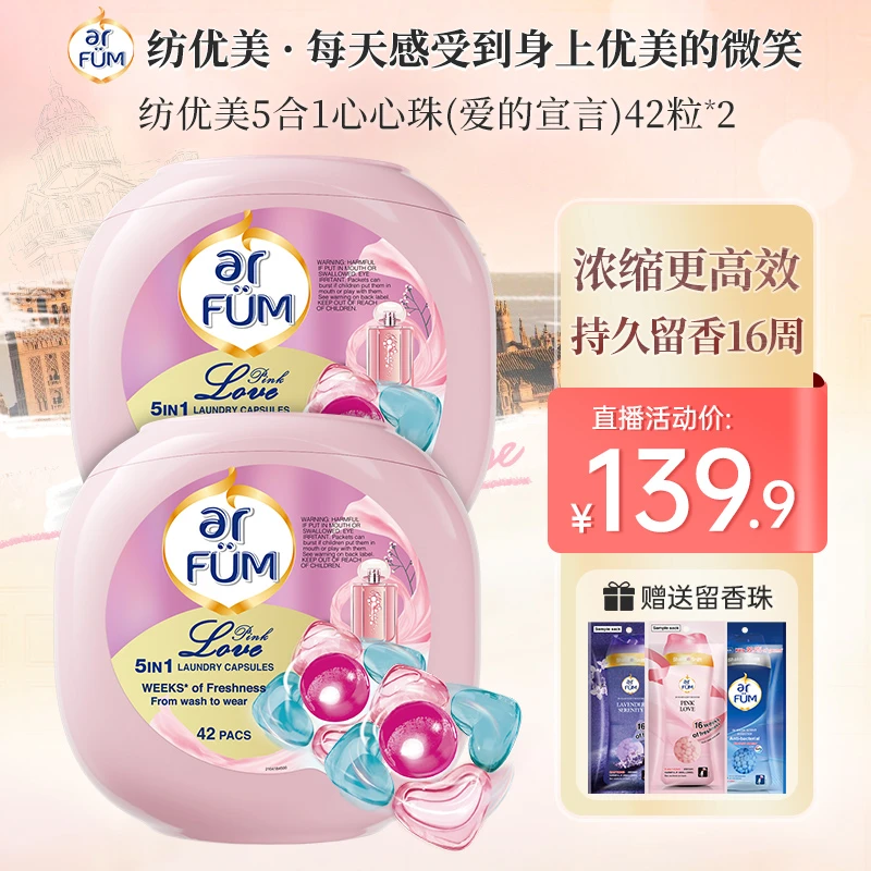 【店铺专享】纺优美5合1洗衣凝珠持久留香112天去污柔顺洁净