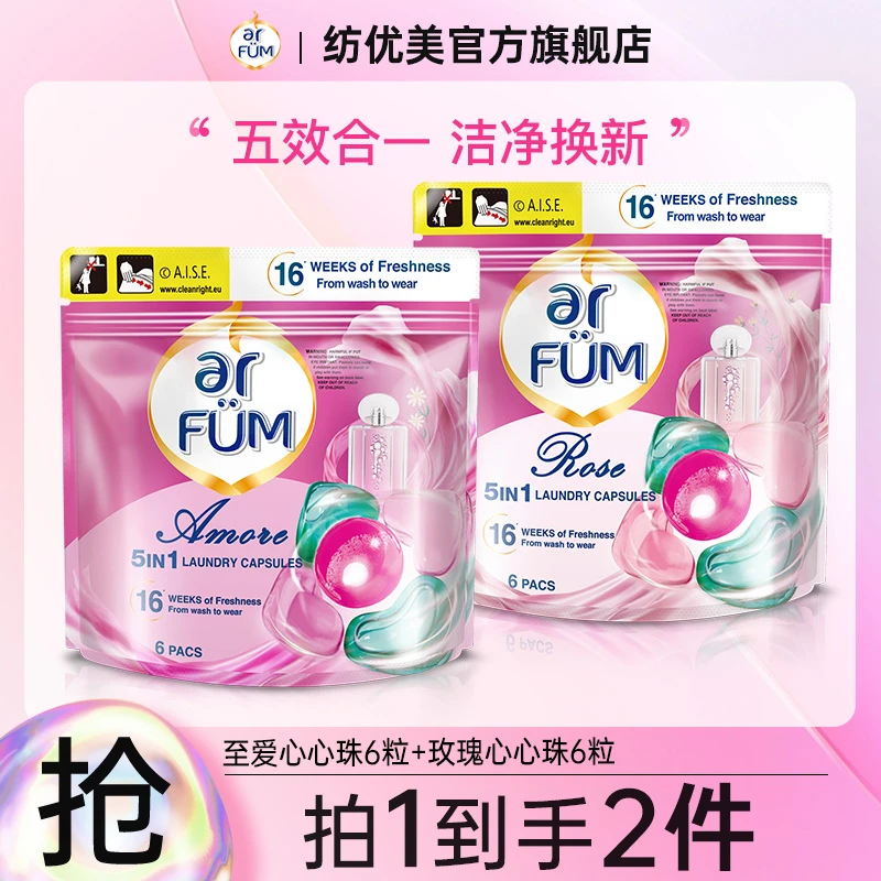 【店铺专享】纺优美5合1浓缩心心珠12粒留香去污除菌除螨洗衣球持久