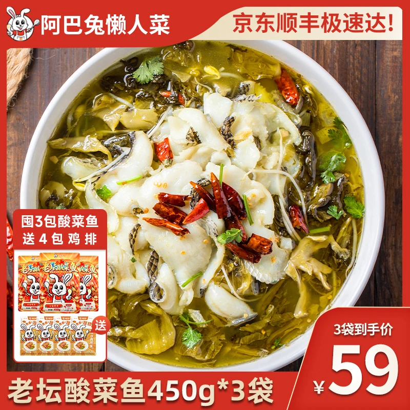 阿巴兔老坛酸菜鱼酸爽正宗营养美味黑鱼预制菜450g*3袋送4包鸡排