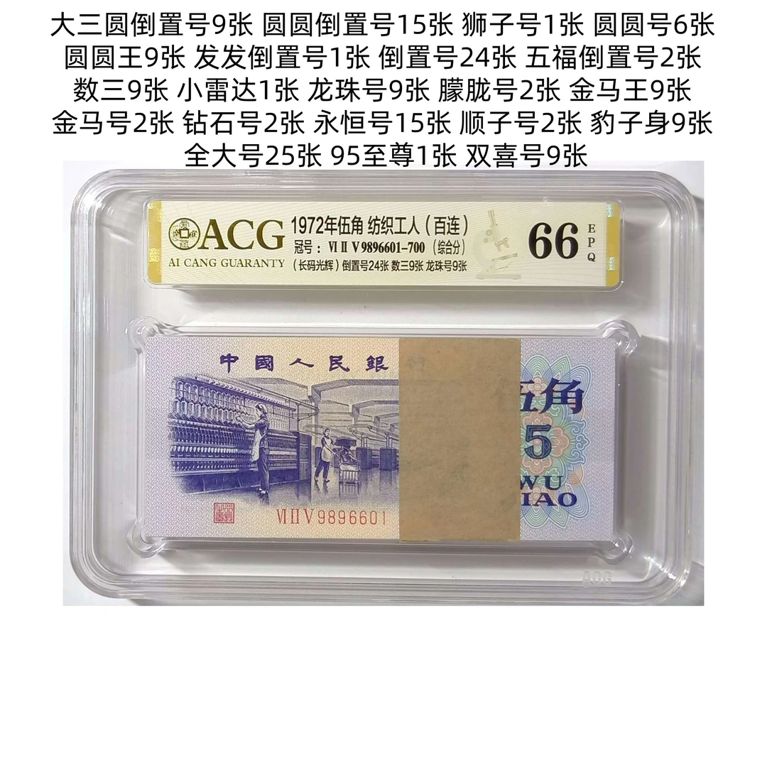 三套纺织伍角5角 五星凸伍 长码光辉 连号刀货 爱藏评级