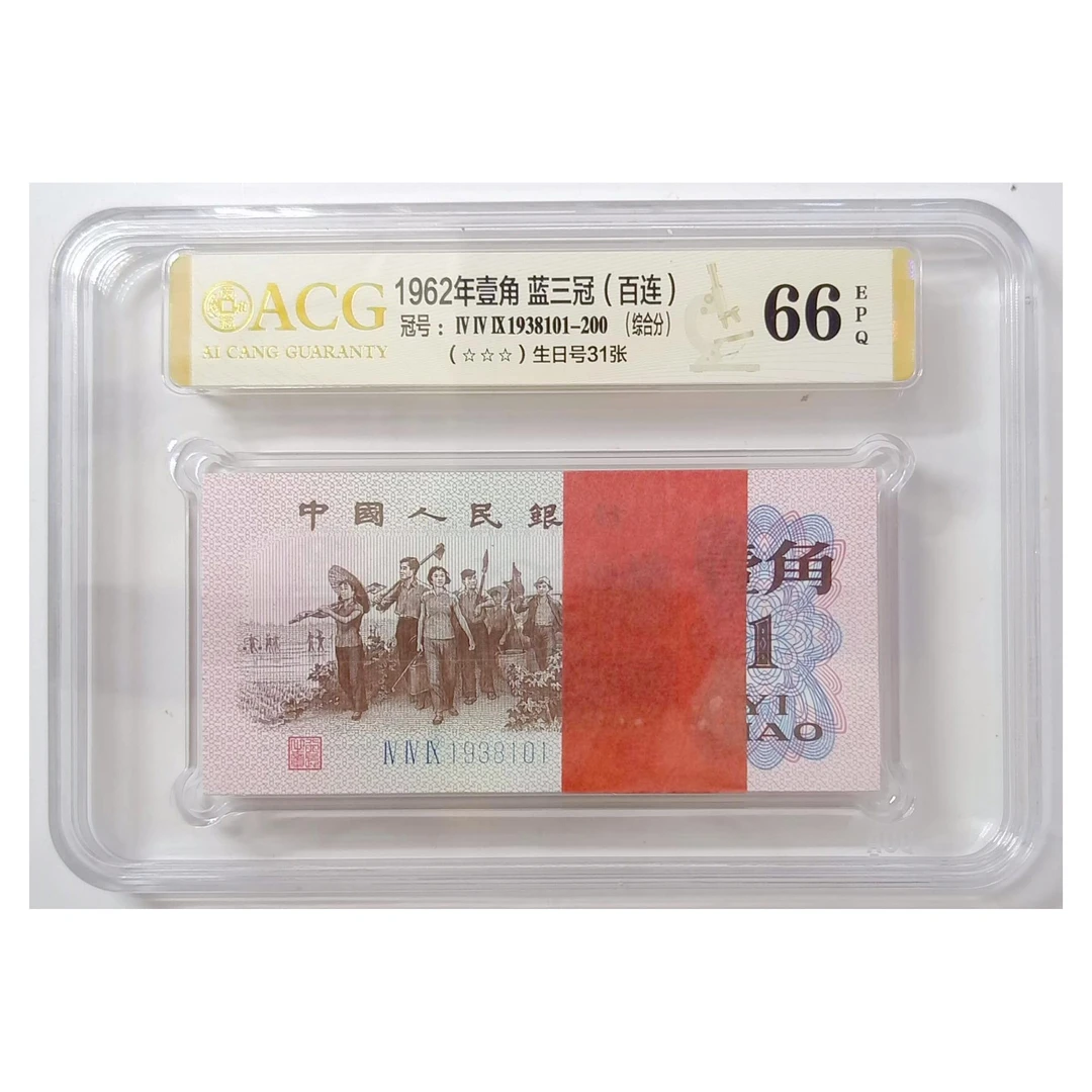 三套下乡壹角 一角 1角【标百连】【标十】【单张】爱藏评级