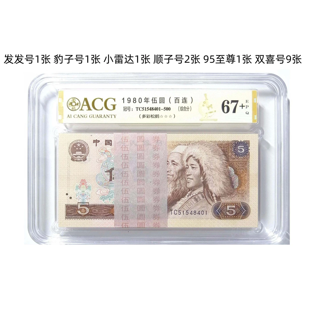 805 TC EM RC WC多彩松鹤 金网鹤王 刀货标十爱藏评级鉴定豹子号