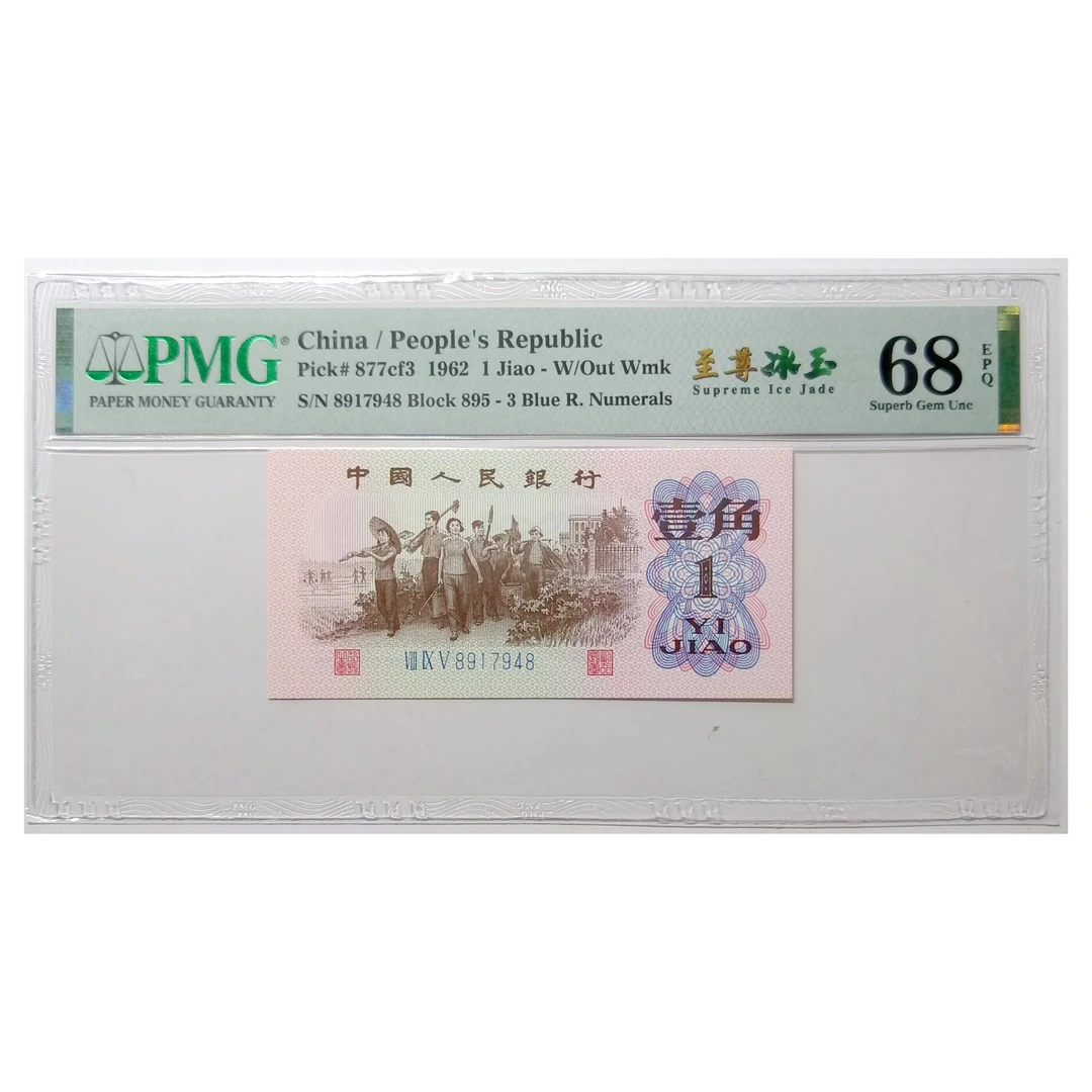 三套下乡壹角一角1角至尊冰玉 PMG评级