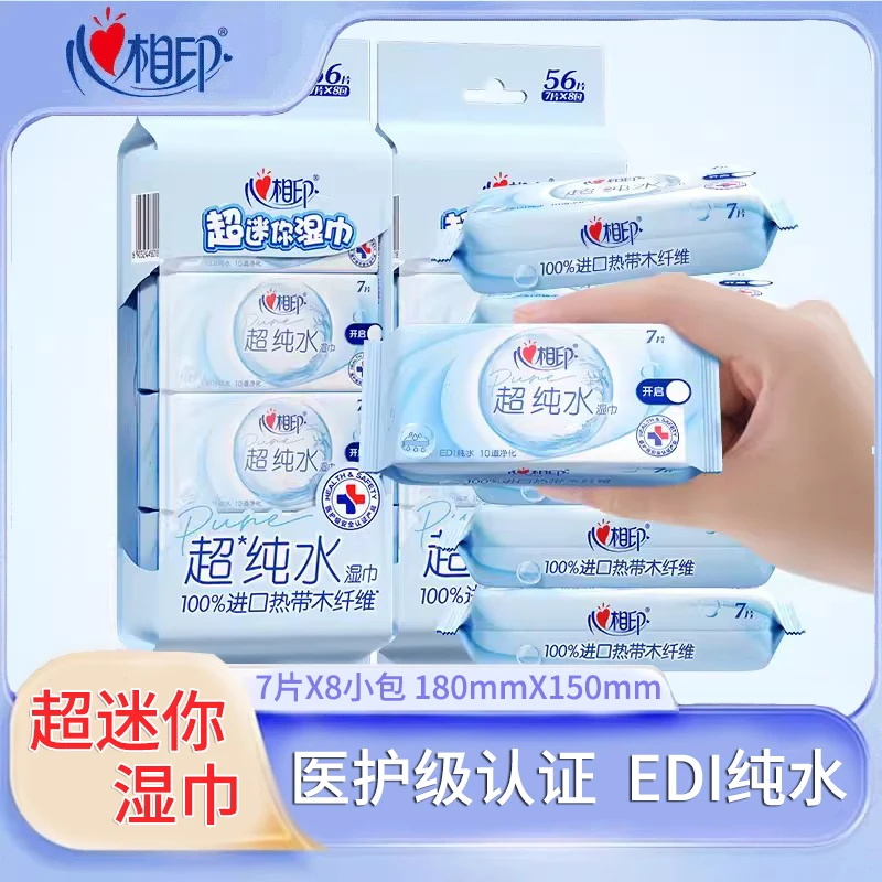 心相印超迷你湿巾家用纯水卫生湿巾7片8包小包随身装湿巾便携出行