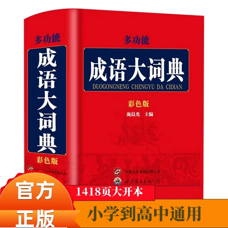 多功能成语大词典彩色版初中高中小学生大学生专用常用工具书