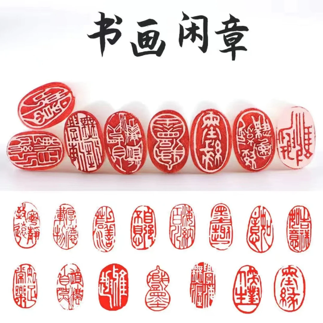 书画成品闲章篆刻书法书画引首章压角章随机发货