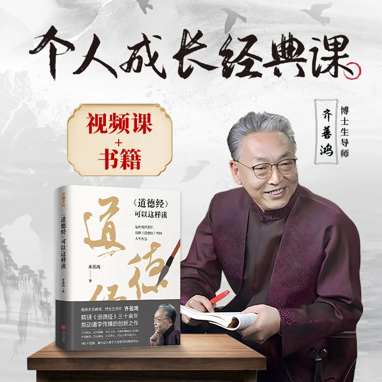 齐善鸿教授：个人成长经典课（书+视频课）