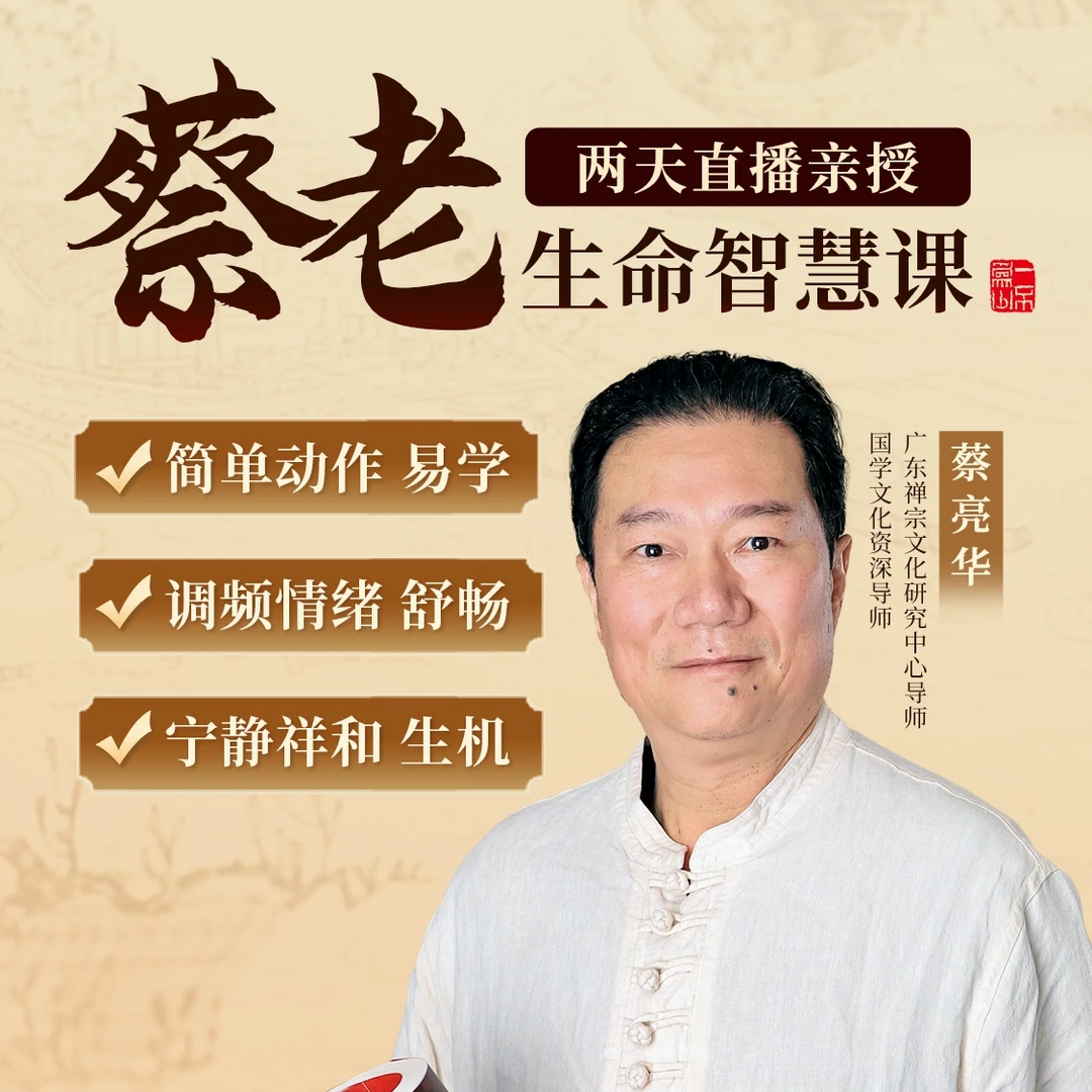 蔡亮华老师：国学生命智慧 两天亲授直播课