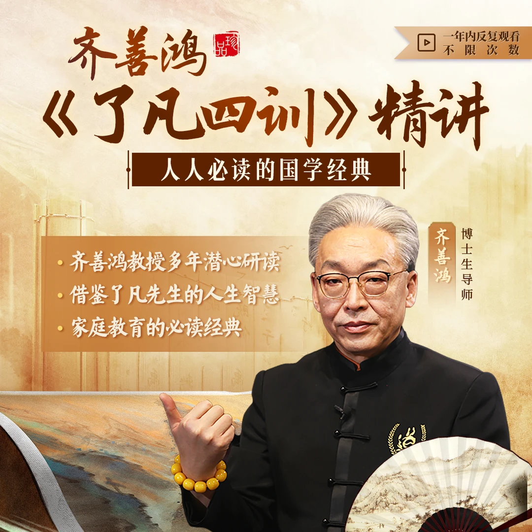 齐善鸿老师《了凡四训》精讲线上课