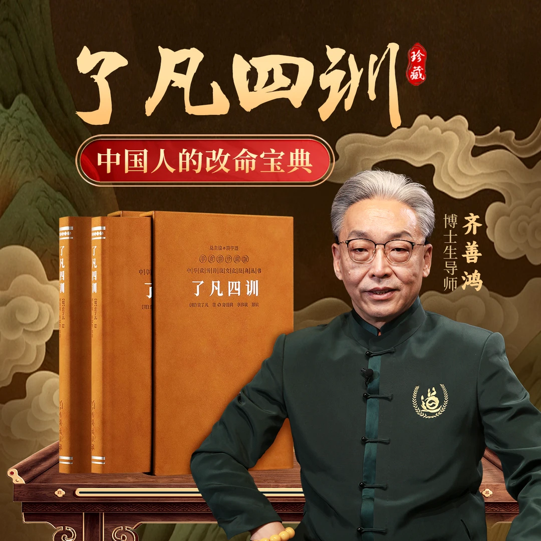 齐善鸿老师:《了凡四训》羊皮卷典藏版书籍
