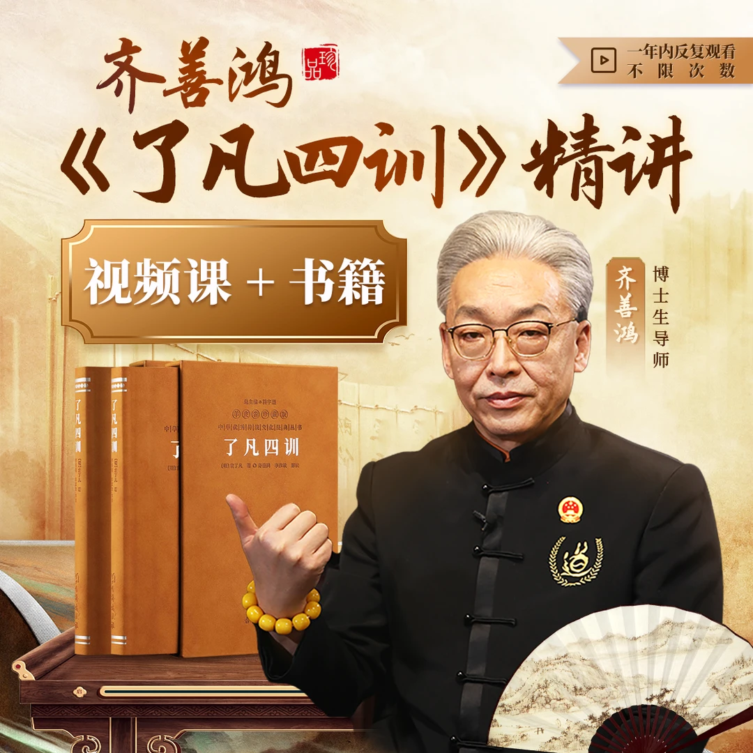 齐善鸿老师：《了凡四训》精讲（书+线上课）