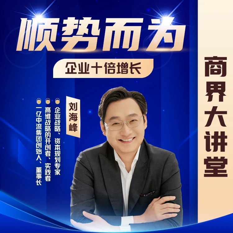 【商界专属】刘海峰顺势而为 企业十倍增长