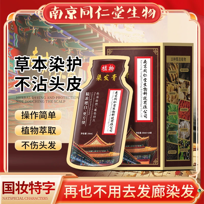 南京同仁堂生物染发膏 遮盖白发不沾头皮不伤发植物染发剂乌珍坊
