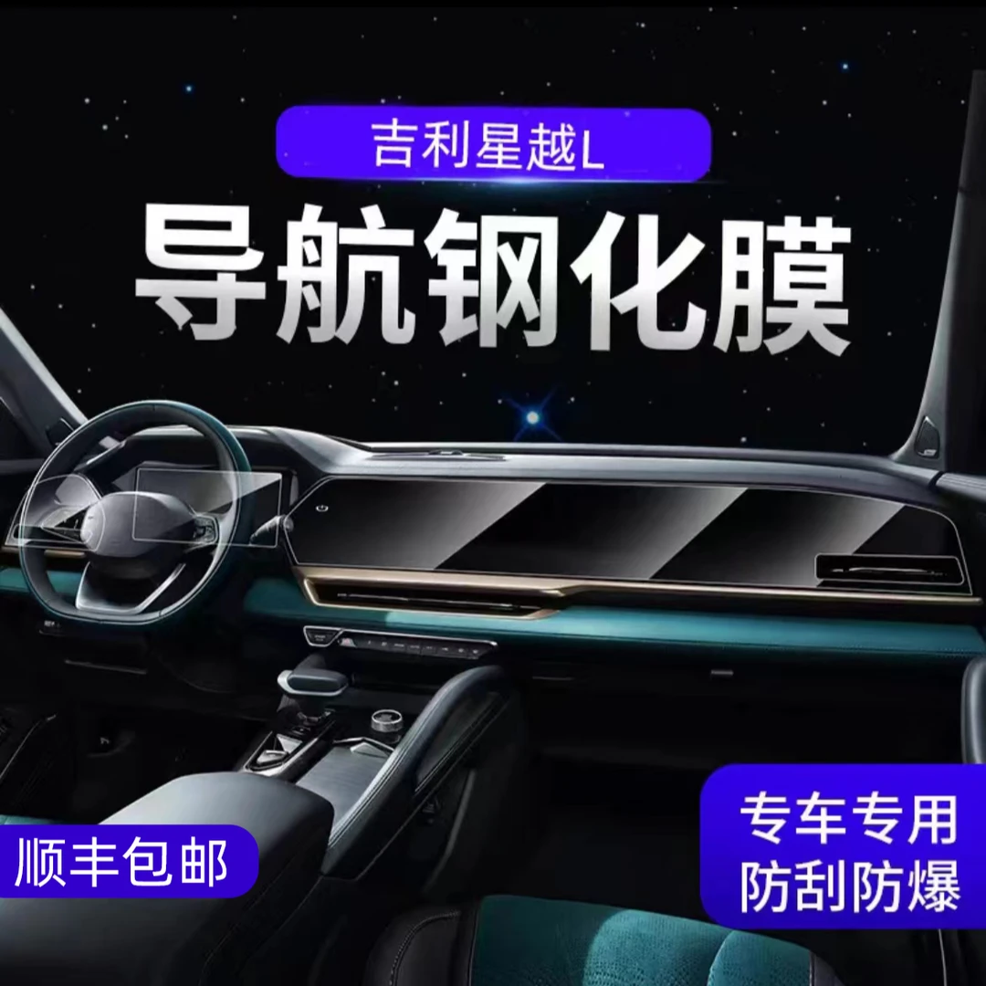 适用于21-26款吉利星越L高清中控屏幕仪表钢化膜显示保护贴膜内饰