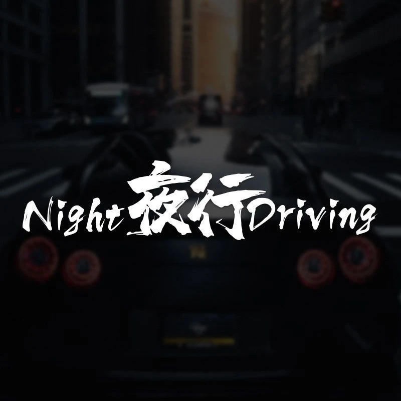 夜行NightDriving车贴防水个性网红贴车门后档汽车贴纸车身贴