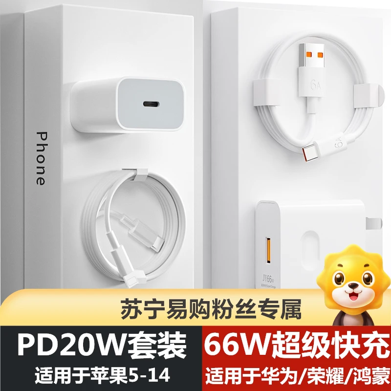适用苹果20W快充套装数据线/安卓华为手机充电器66W超级快充套装
