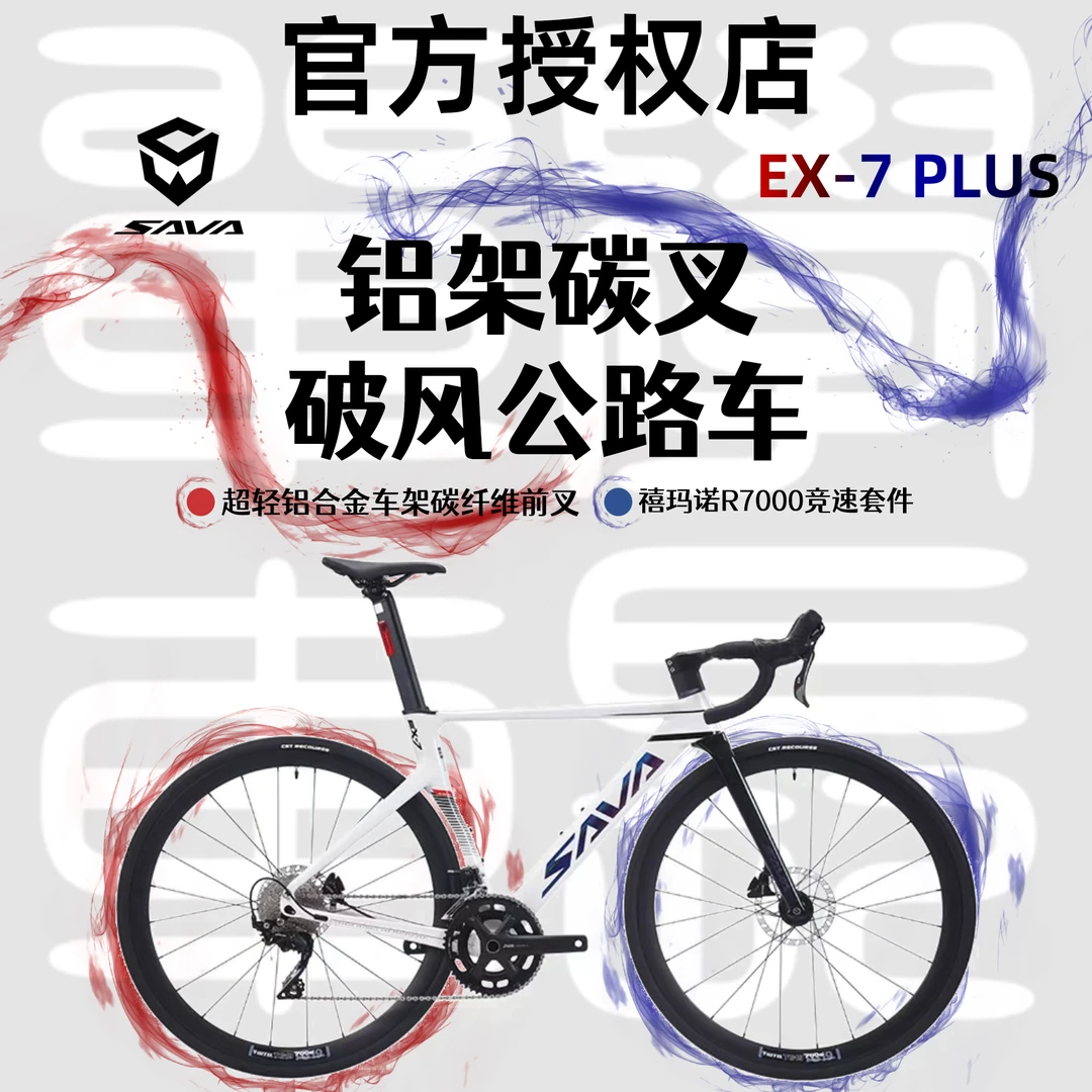 sava/萨瓦EX7-PLUS超轻桶轴碳纤维前叉油压碟刹24竞速公路自行车