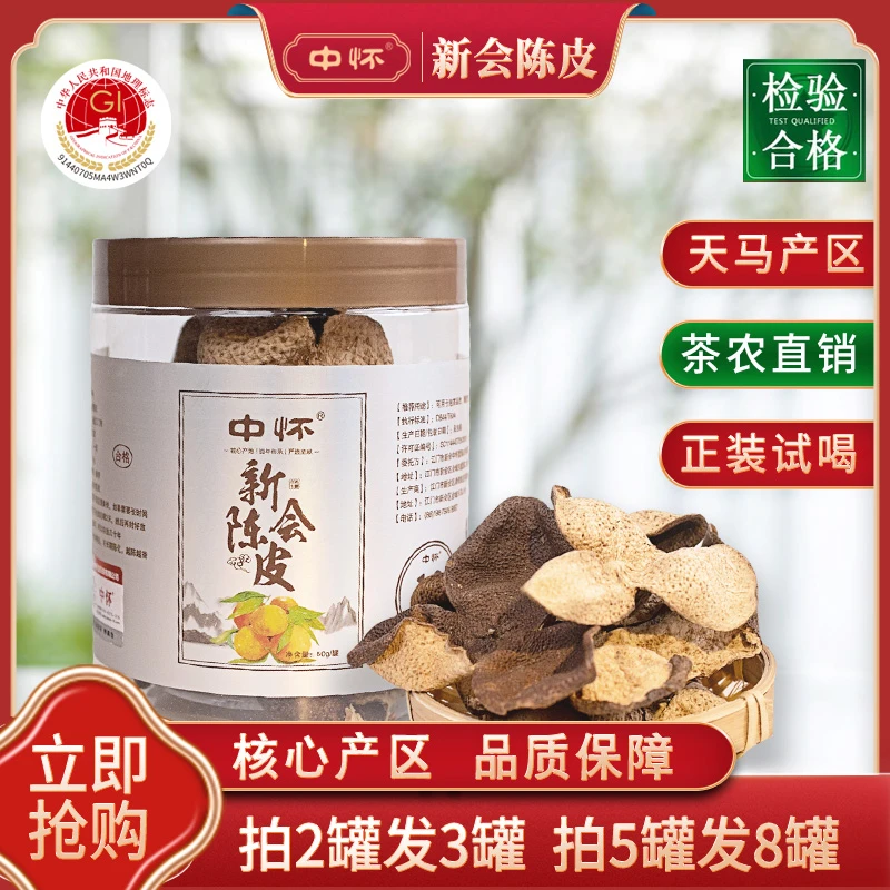 【 新人试喝】正宗新会陈皮天马产区，10年陈20年陈单罐50g陈皮水