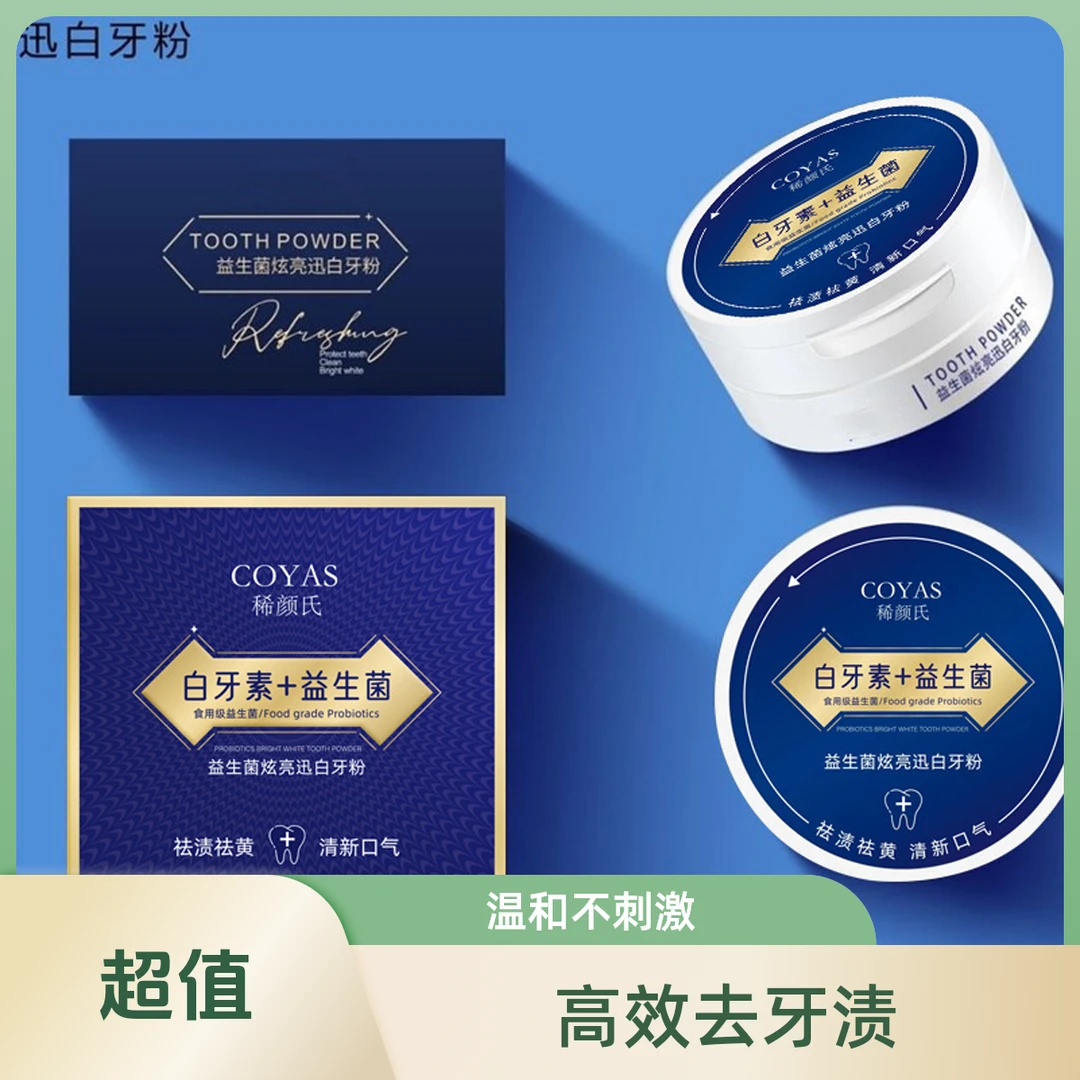 深层稀颜氏益生菌牙粉白牙素益生菌炫白牙粉薄荷水果清香型炫亮