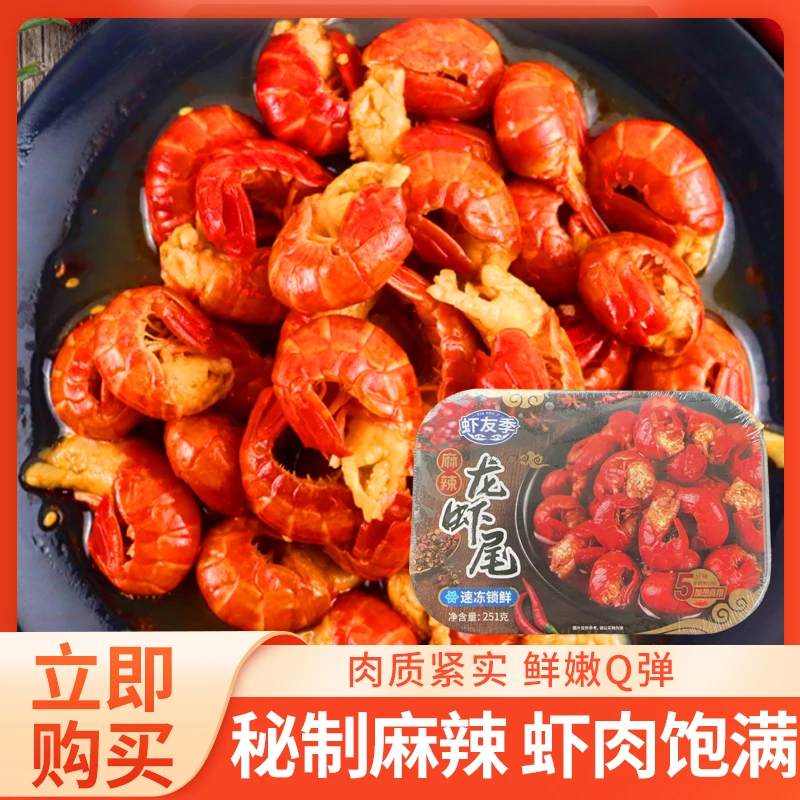 【虾友季】麻辣小龙虾尾251g/盒新鲜速冻龙虾尾即食龙虾尾虾肉饱满