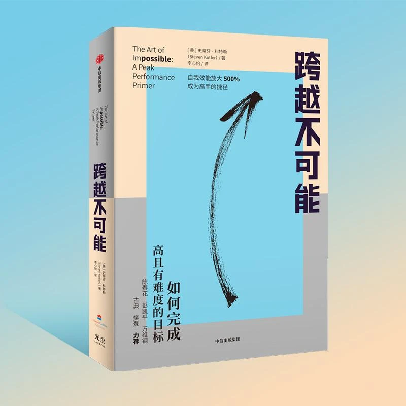 【帆书】《跨越不可能》如何完成高且有难度的目标