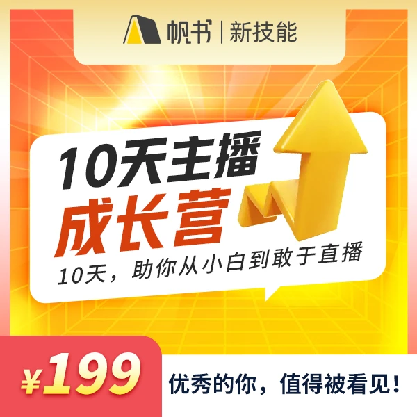 帆书10天主播成长营
