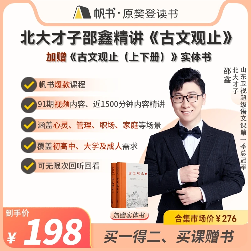 【直播间专享】邵鑫精讲《古文观止》课程实体卡+《古文观止》书上下册