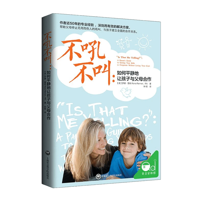 【帆书】《不吼不叫》如何平静地让孩子与父母合作