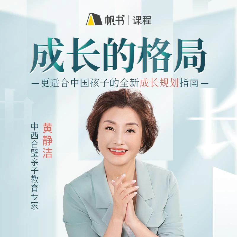 【帆书】成长的格局学习课程