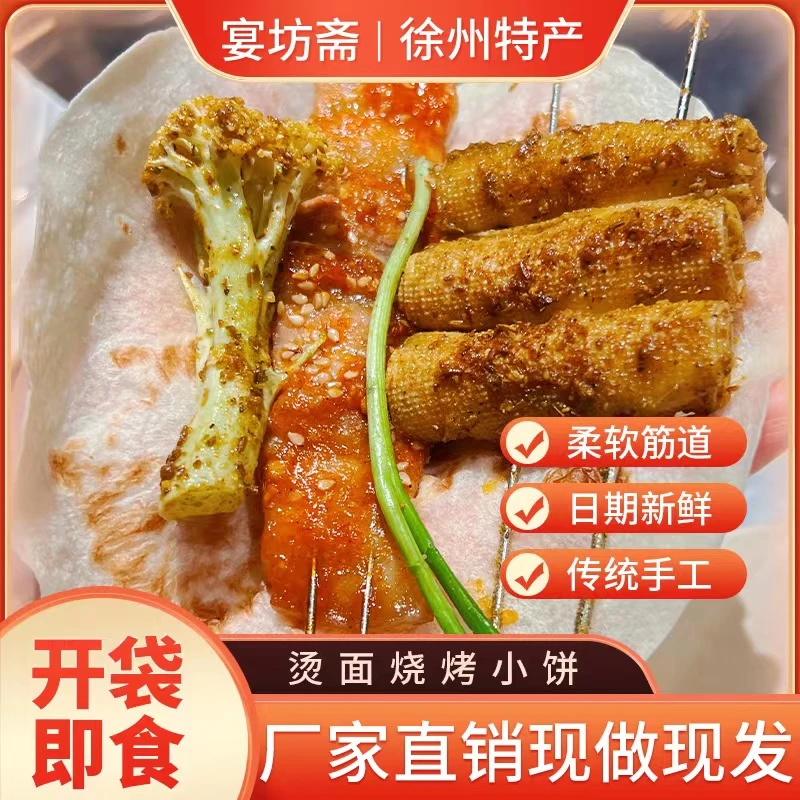 淄博烧烤小饼山东正宗炸串单饼徐州烙馍煎饼烫面烧烤专用商用卷饼