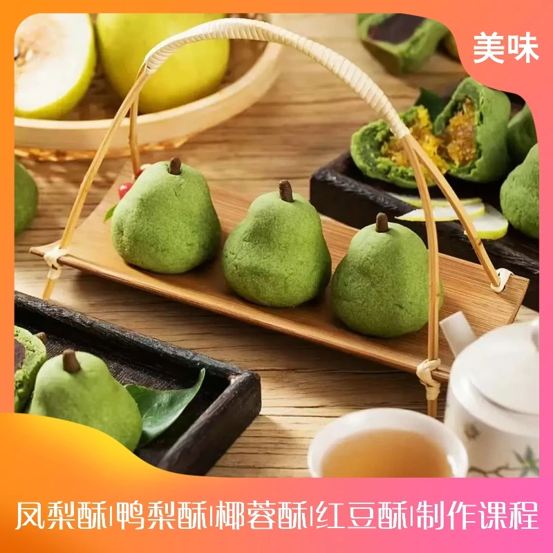 课程：台湾凤梨酥｜网红凤梨酥｜鸭梨酥｜椰蓉酥｜红豆酥学习课堂