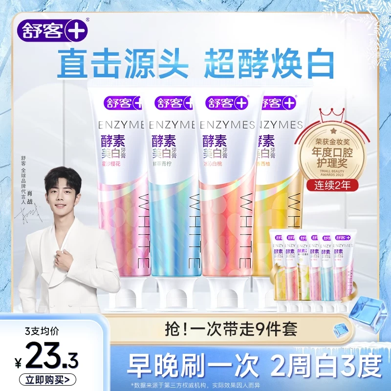 SAKY/舒客+酵素美白牙膏去黄去口臭去烟渍美白100%正品热销榜牙膏