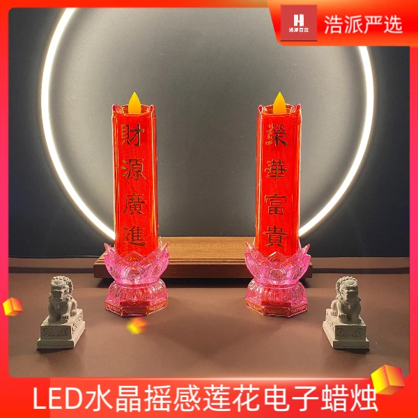 LED婚房客厅电子蜡烛台摆件观赏月长明灯财神供奉祖先灯家用国风