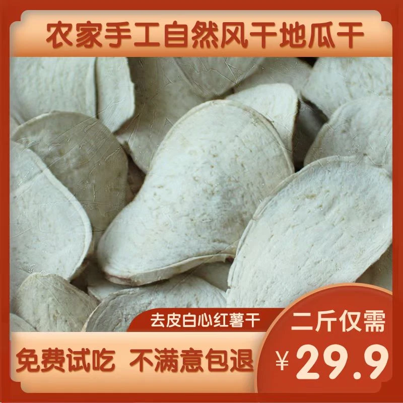 河南特产去皮红薯片白心红心红薯干农家自制煮粥红薯片2斤新鲜