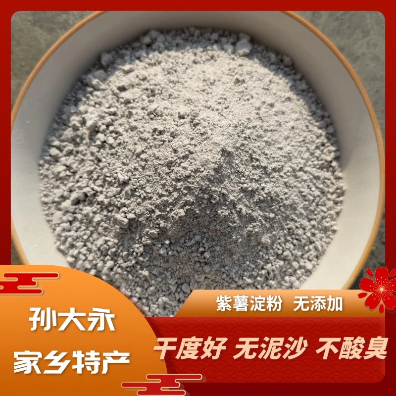 【孙大永紫薯淀粉】农家手工紫薯淀粉 粉芡