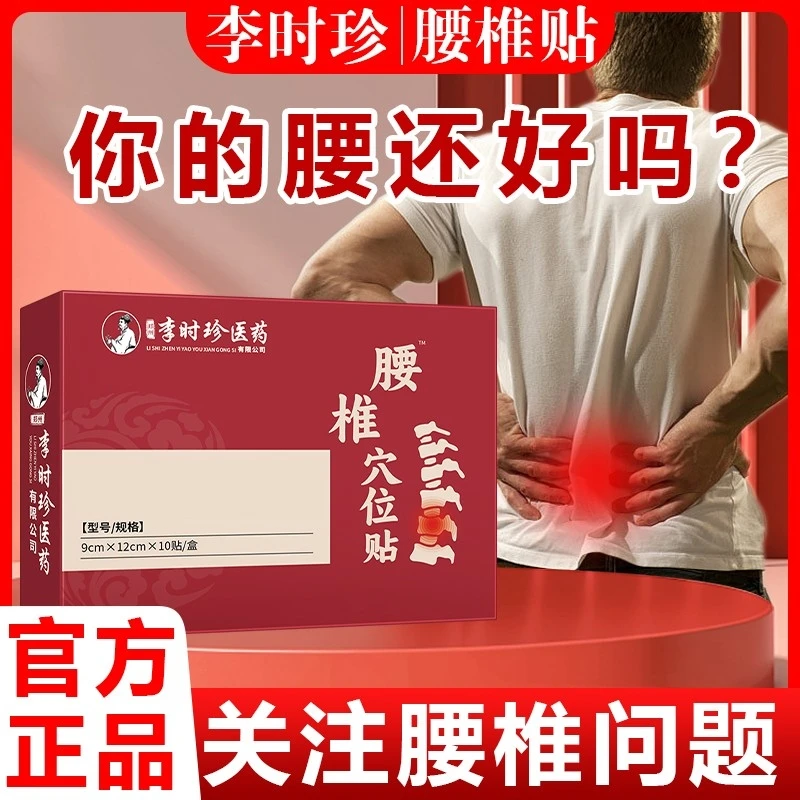 【官方正品】李时珍腰椎穴位贴腰椎不适腰椎盘养护中老年关节养护贴