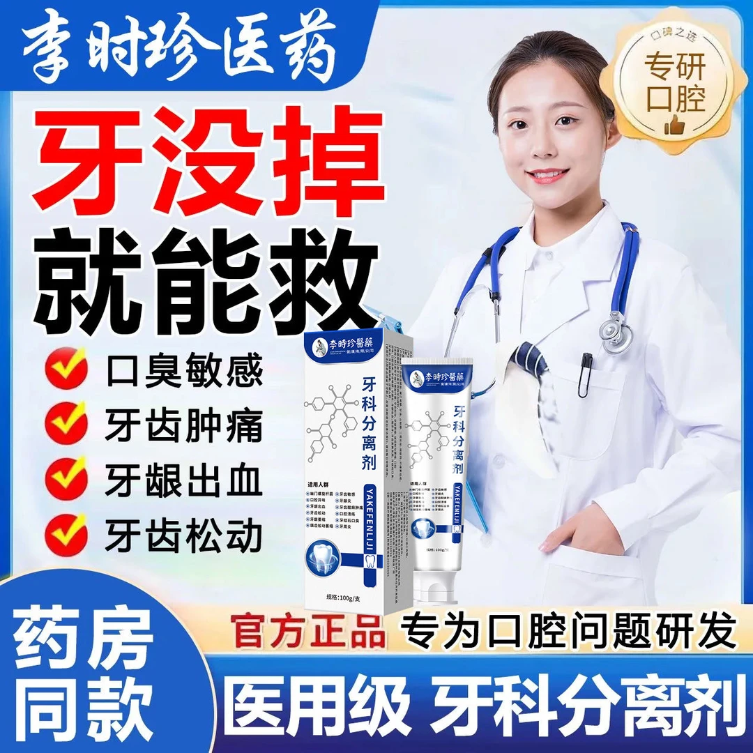 【官方正品】李时珍牙膏 分 离 剂 牙 齿 洁 离 剂 牙膏草本