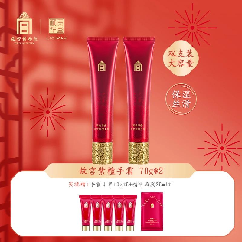丽质华堂故宫紫檀手霜 护手霜