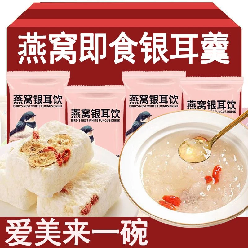 燕窝冻干银耳羹冲泡代餐即食古田白木耳红枣枸杞银耳汤方便多胶