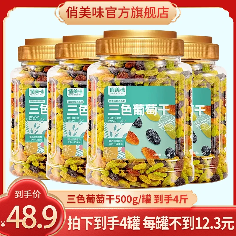 【俏美味】三色葡萄干黑加仑红提葡萄干果脯果零食500g/罐