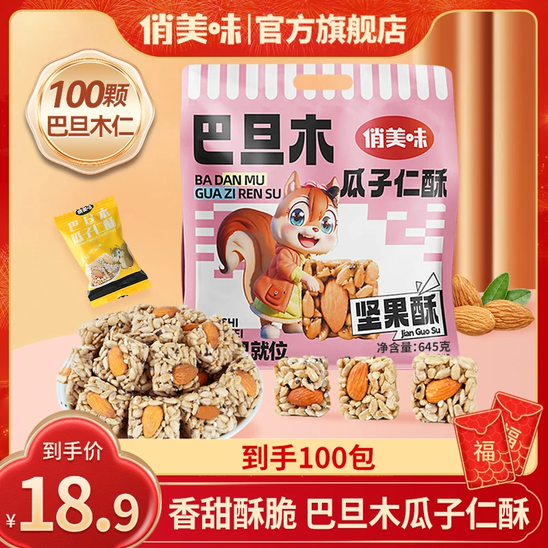 【俏美味】巴旦木瓜子仁酥100包645g年货节坚果大礼包M